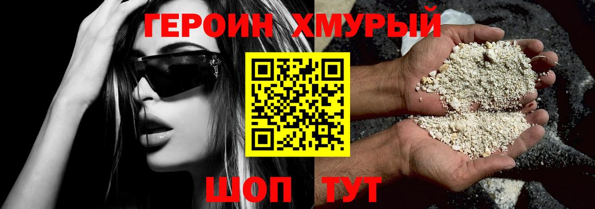 ГЕРОИН VHQ Златоуст
